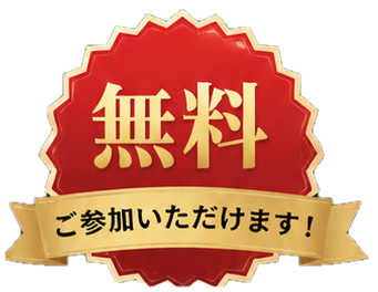 無料でご参加いただけます